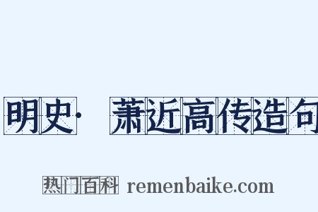 明史·萧近高传造句是什么意思的图片